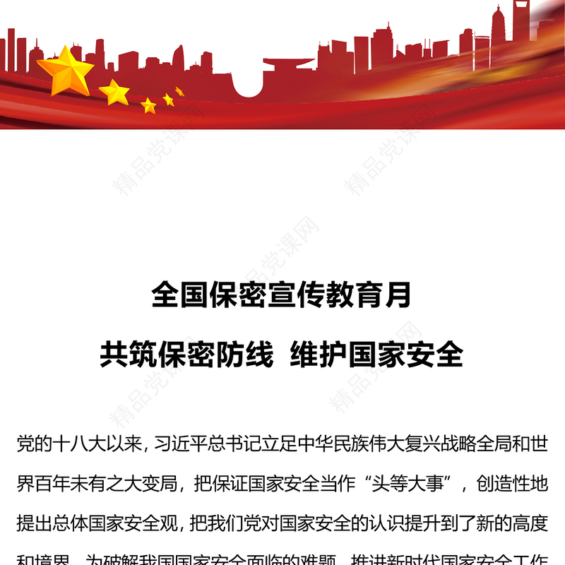 2024年全国保密宣传教育月PPT共筑保密防线维护国家安全模板(讲稿)