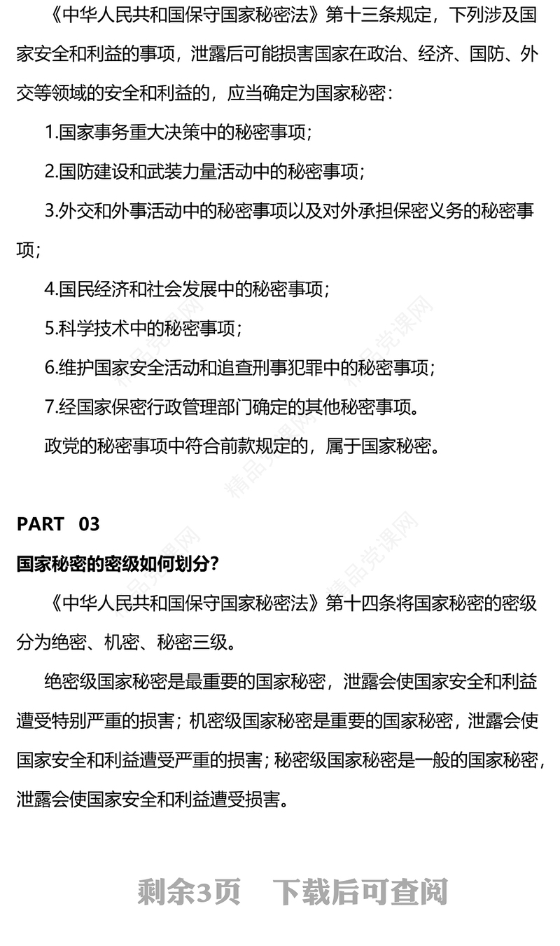 2024年全国保密宣传教育月PPT共筑保密防线维护国家安全模板(讲稿)