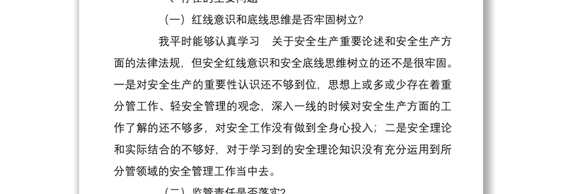 年安全生产以案促改专题民主生活会个人对照检查材料两篇