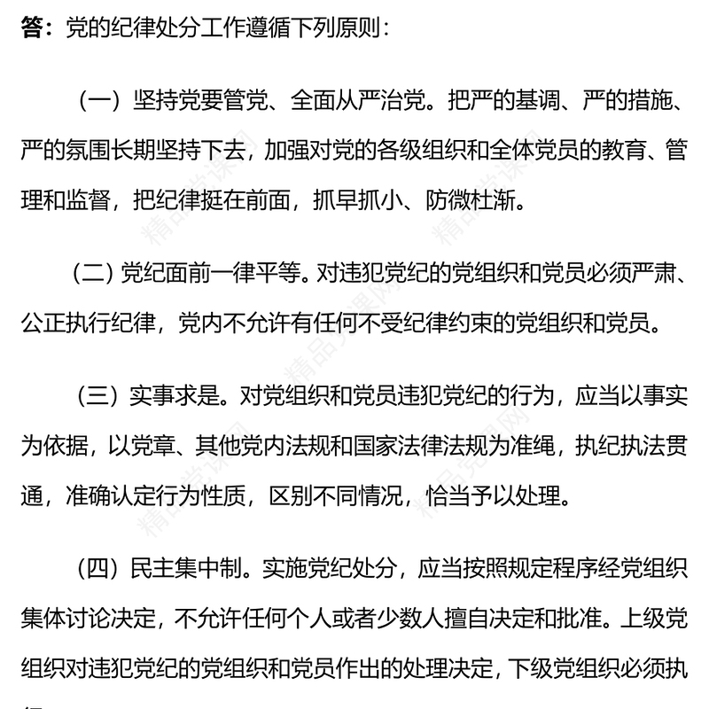 党纪学习教育PPT精品《中国共产党纪律处分条例》学习问答一微党课(讲稿)