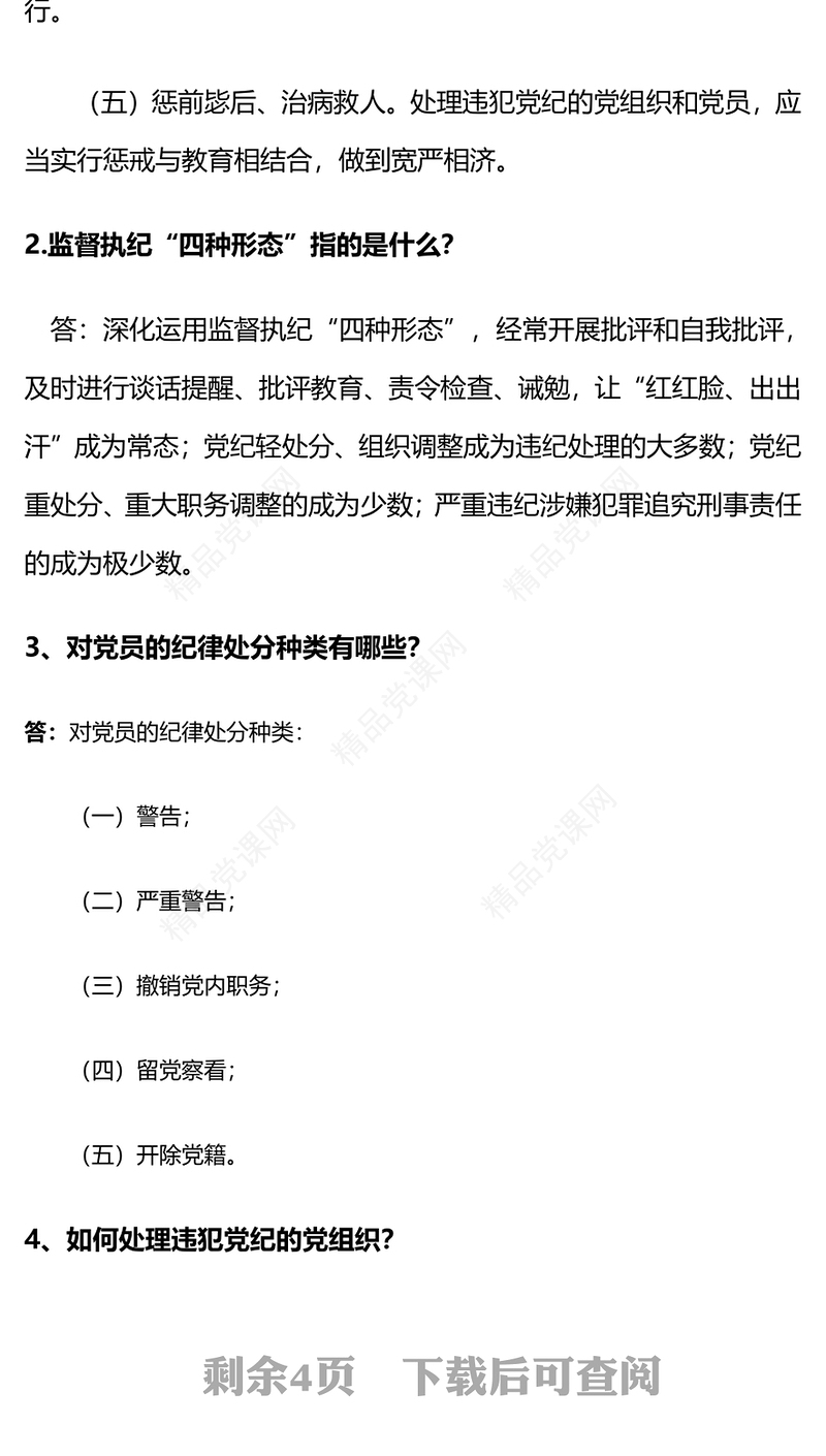 党纪学习教育PPT精品《中国共产党纪律处分条例》学习问答一微党课(讲稿)