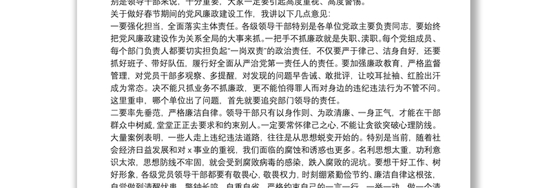 在节前廉政谈话会上的讲话