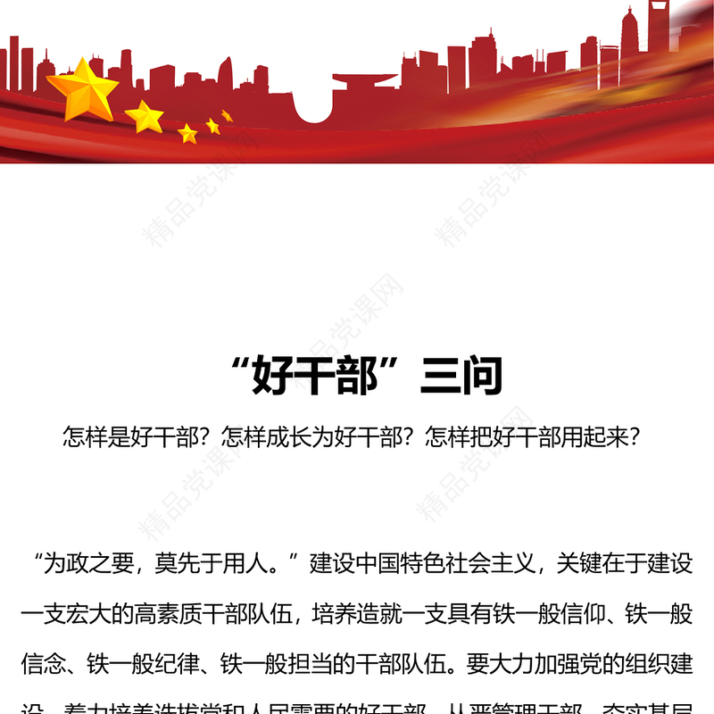 好干部三问研讨发言