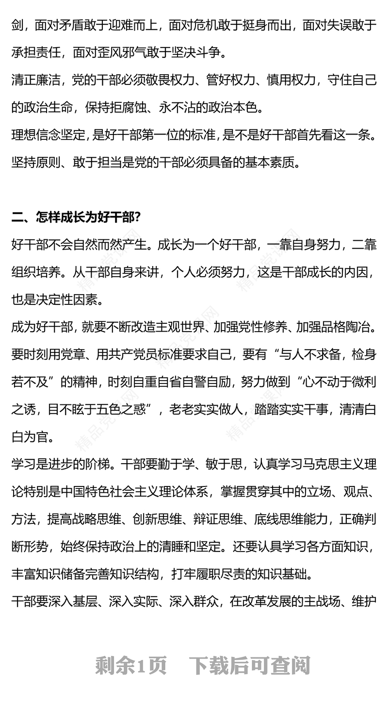 好干部三问研讨发言