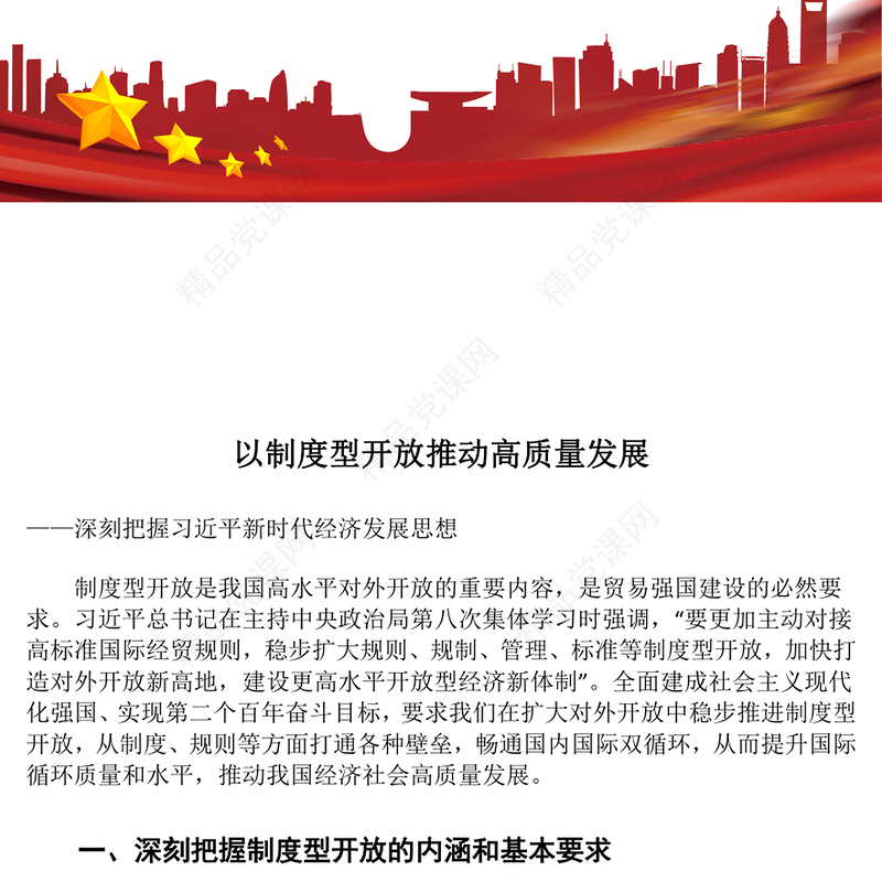 以制度型开放推动高质量发展交流发言