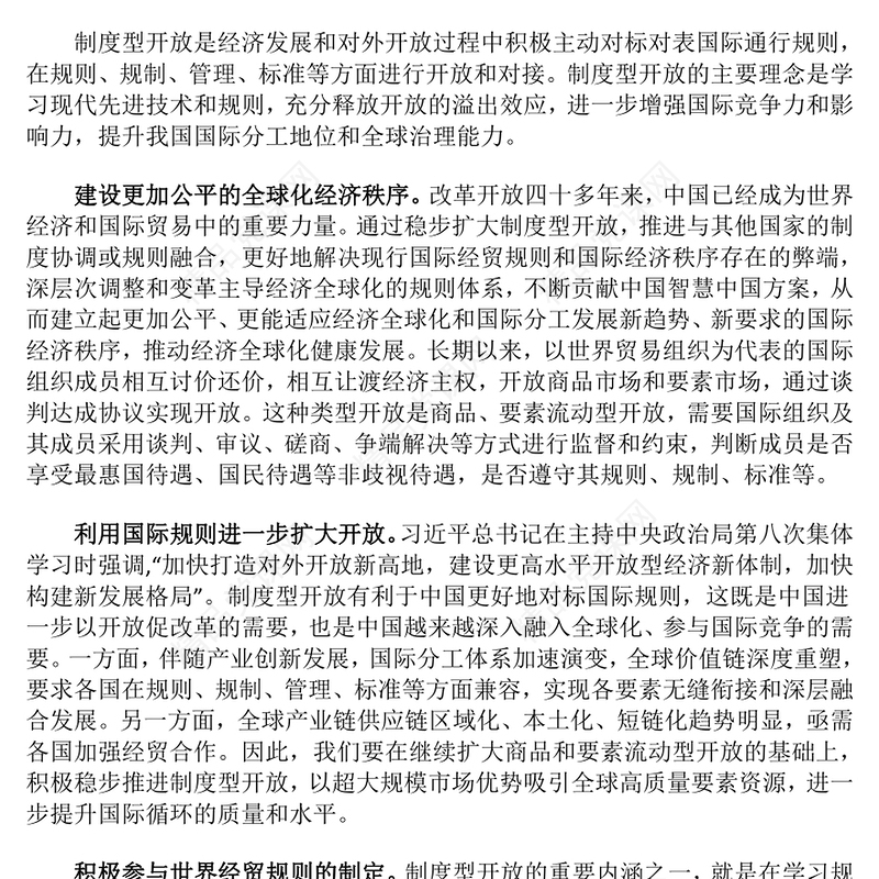 以制度型开放推动高质量发展交流发言