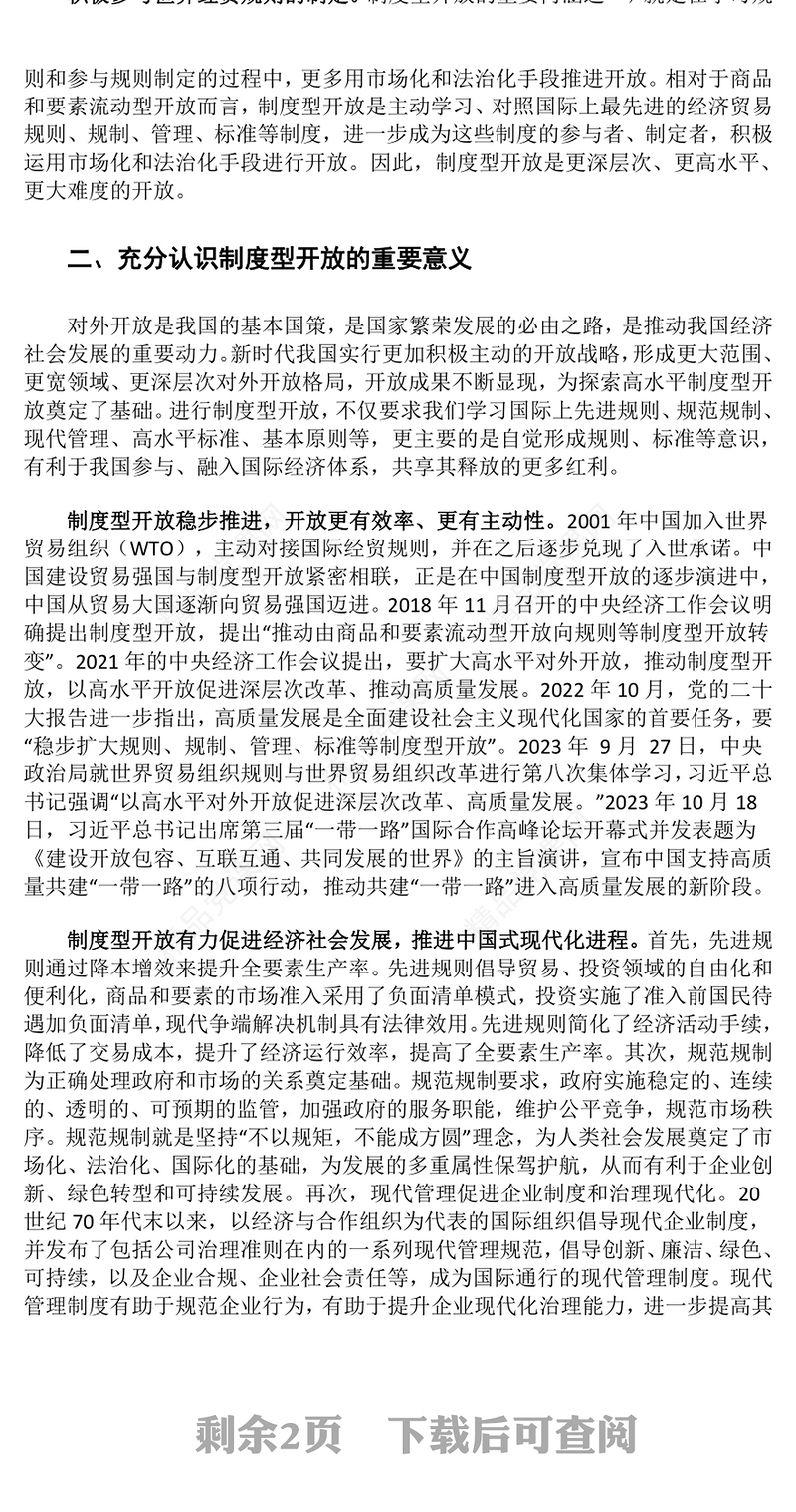 以制度型开放推动高质量发展交流发言