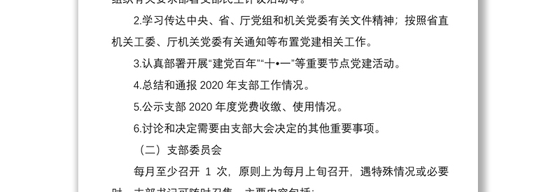 年公司“三会一课”及主题党日活动工作计划