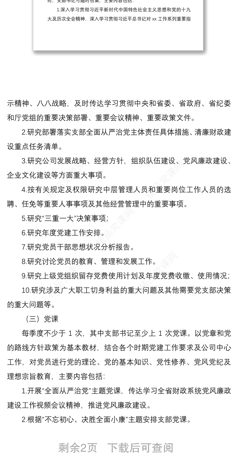 年公司“三会一课”及主题党日活动工作计划