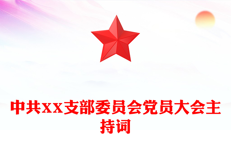 中共XX支部委员会党员大会主持词