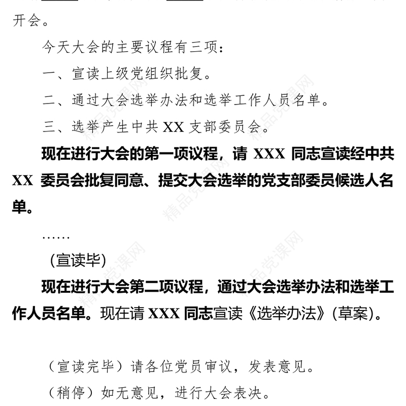 中共XX支部委员会党员大会主持词