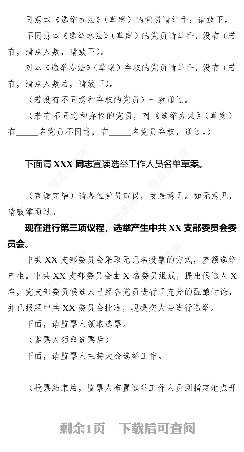 中共XX支部委员会党员大会主持词