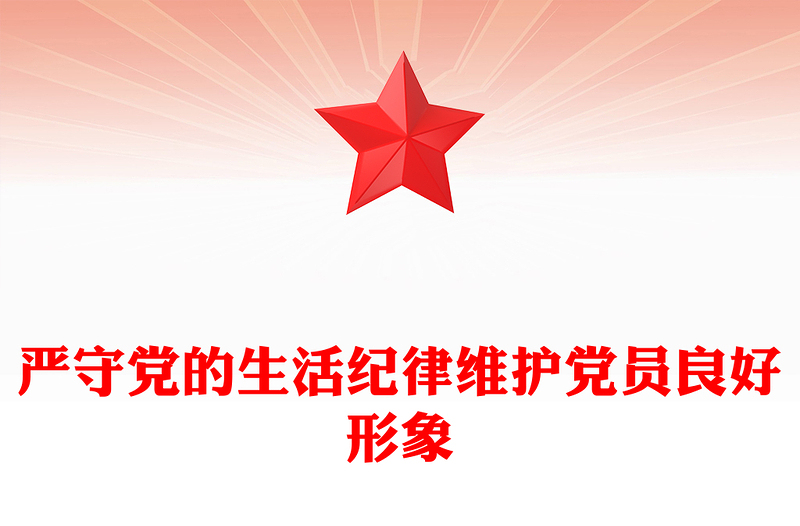 严守党的生活纪律维护党员良好形象PPT党员学习教育课件(讲稿)