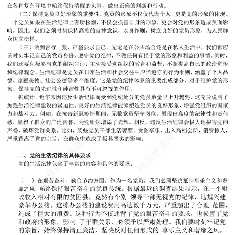 严守党的生活纪律维护党员良好形象PPT党员学习教育课件(讲稿)