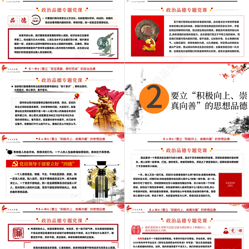 白色大气简约廉政党建风政治品德党员领导干部要立好“四德”ppt含文档