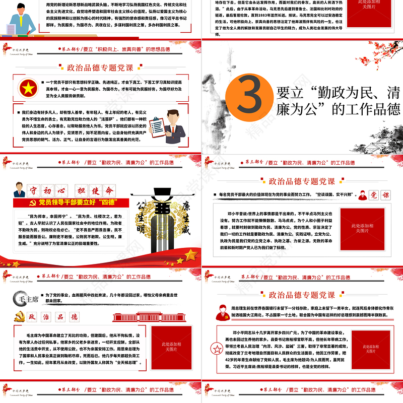 白色大气简约廉政党建风政治品德党员领导干部要立好“四德”ppt含文档