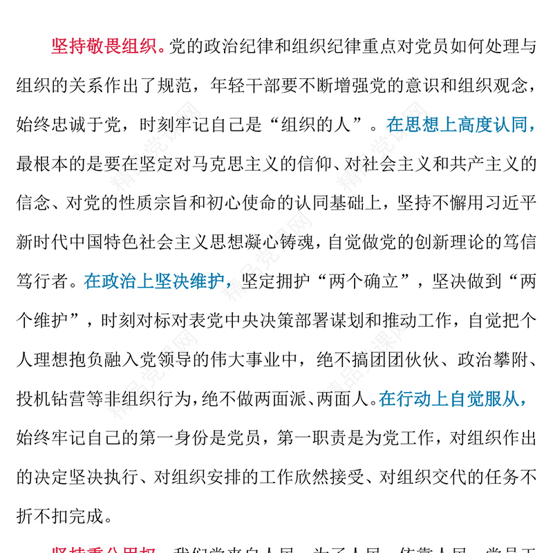 做到“三个坚持”PPT红色党政风年轻干部廉洁从政党课课件(讲稿)