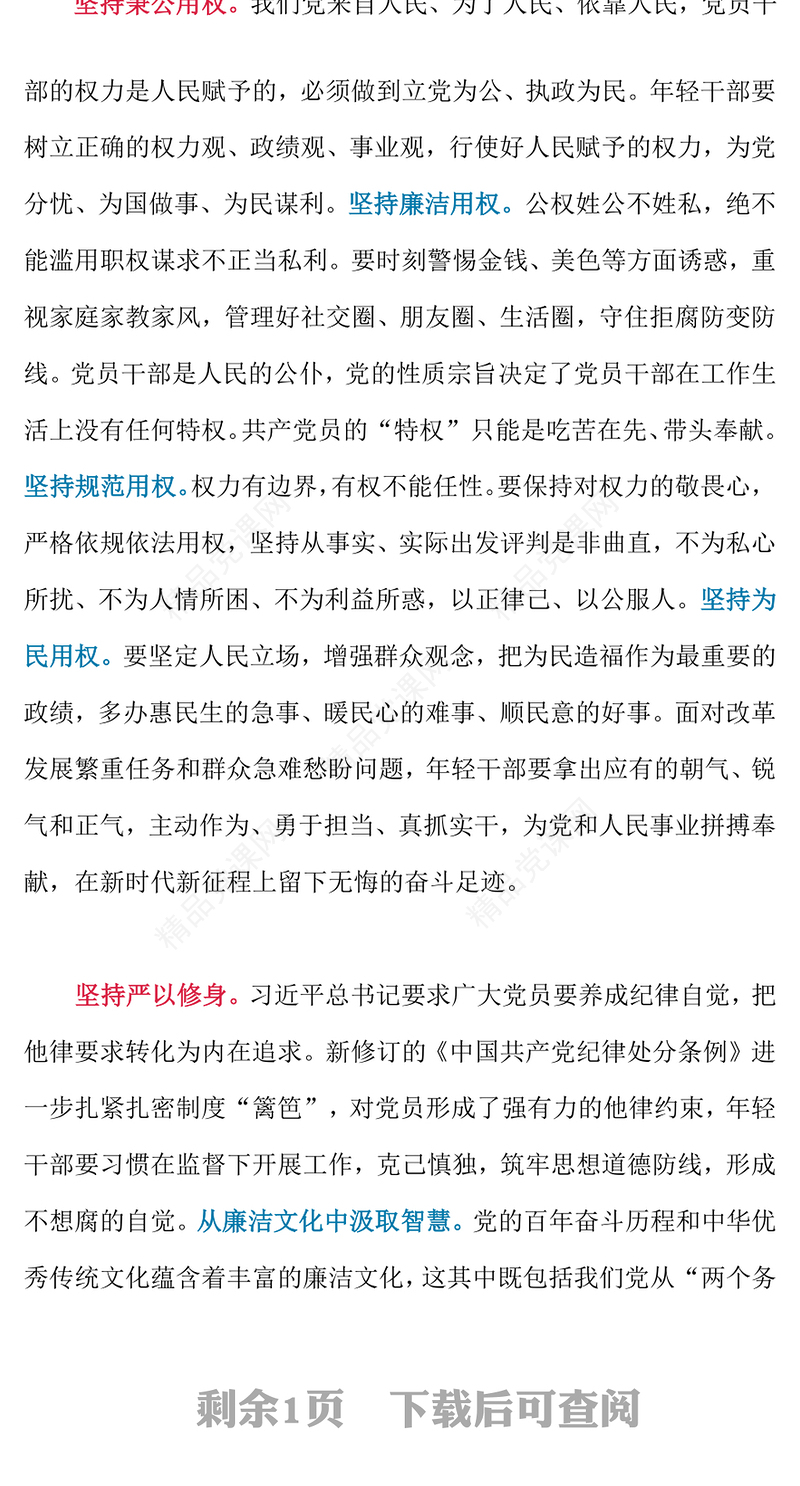 做到“三个坚持”PPT红色党政风年轻干部廉洁从政党课课件(讲稿)