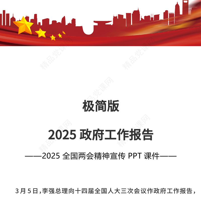 精品2025政府工作报告极简版PPT学习贯彻两会精神课件(讲稿)