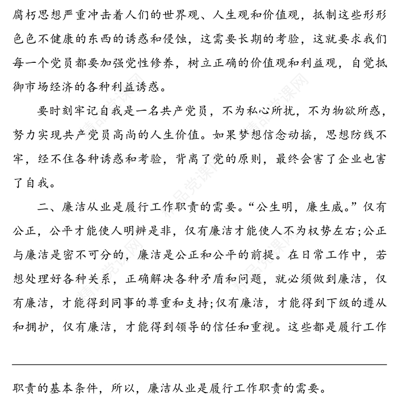 “话廉洁守初心”专题党课讲稿16篇