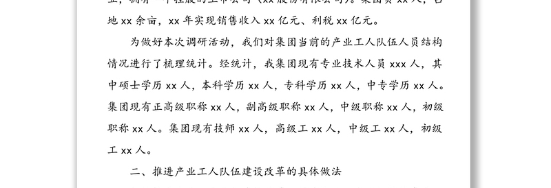公司关于推进新时期产业工人队伍建设改革调研报告