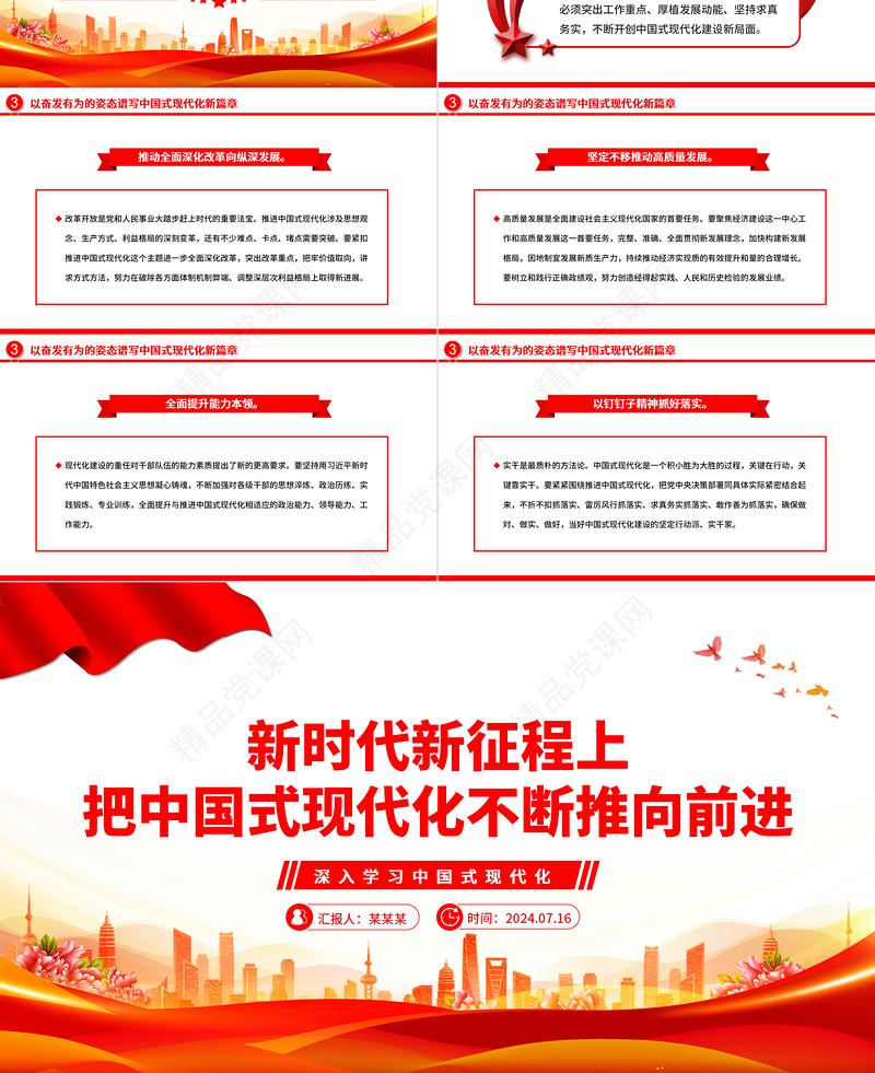 新时代新征程上不断向前推进中国式现代化ppt深入学习中国式现代化