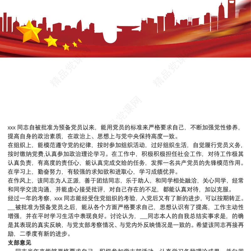 党支部对预备党员的综合考察意见 预备党员考察鉴定表党支部鉴定意见怎么写三篇