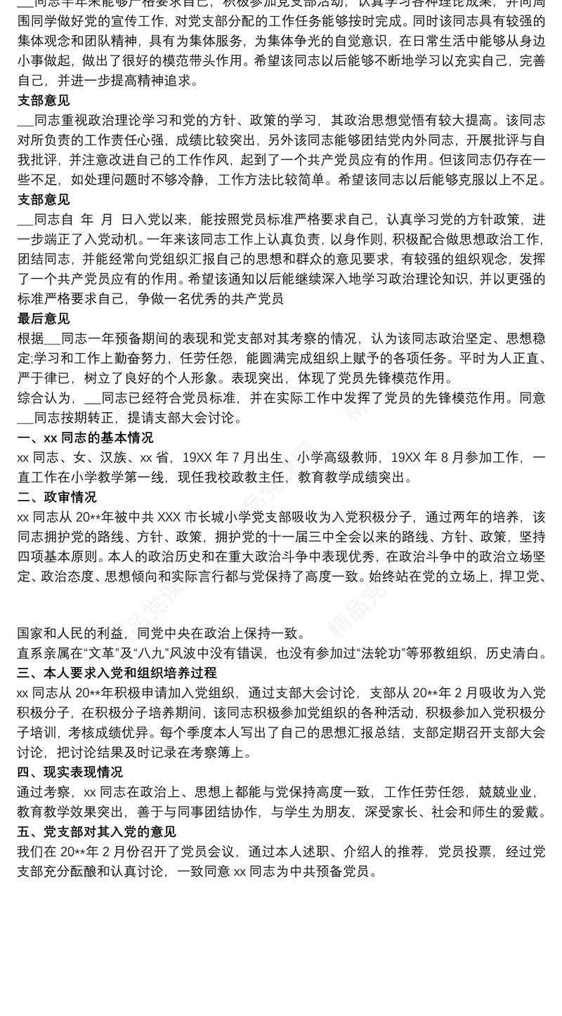 党支部对预备党员的综合考察意见 预备党员考察鉴定表党支部鉴定意见怎么写三篇