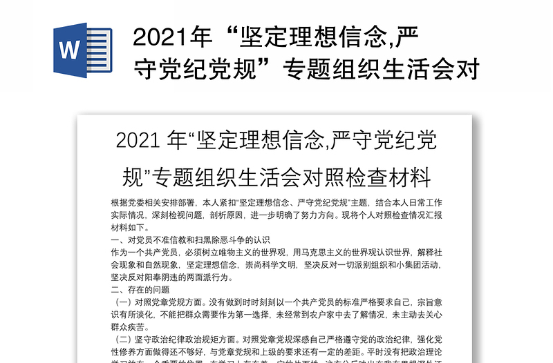 年“坚定理想信念,严守党纪党规”专题组织生活会对照检查材料