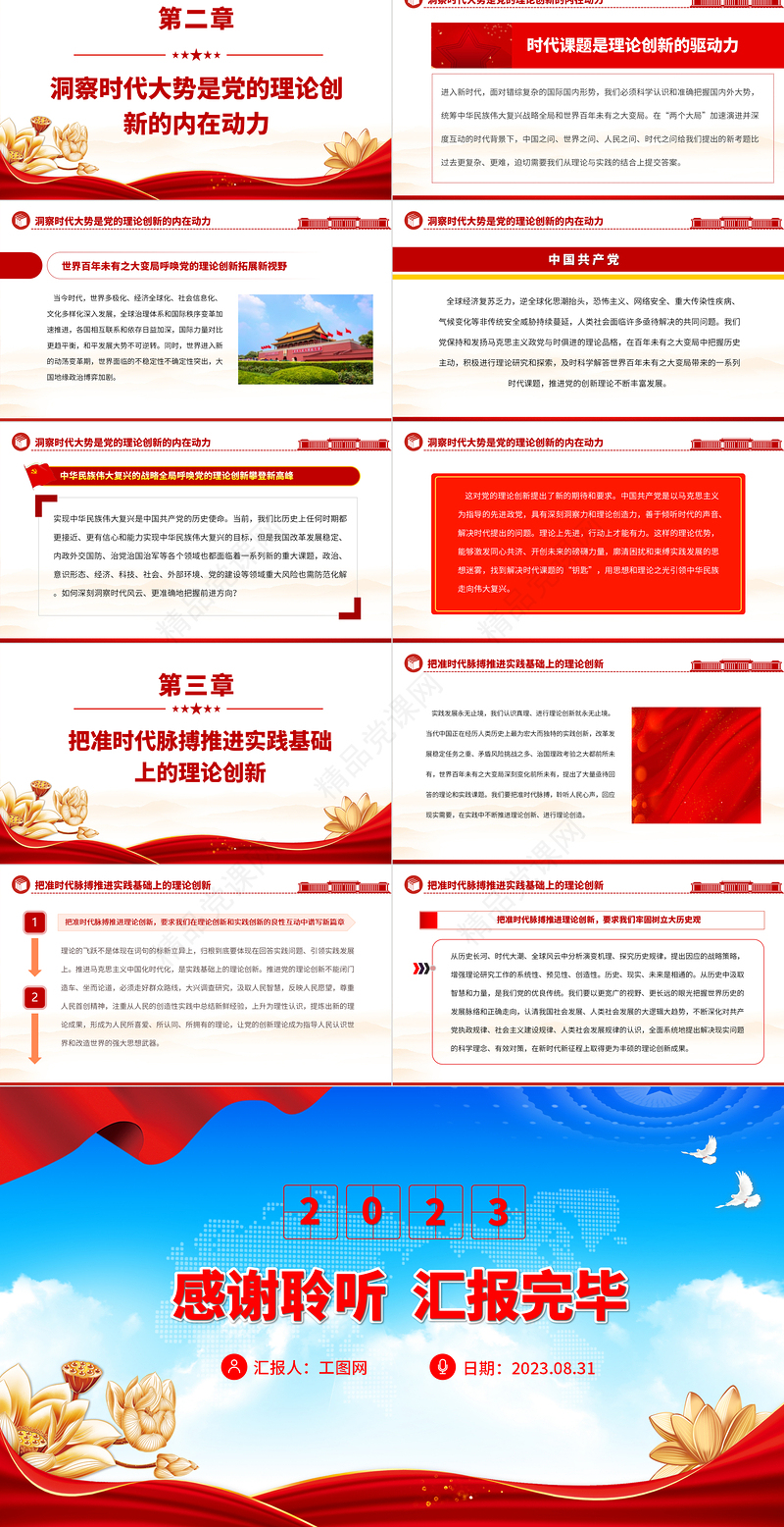 2023深刻把握党的理论创新的时代性PPT精品风党员干部学习教育专题党课课件