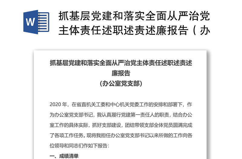 抓基层党建和落实全面从严治党主体责任述职述责述廉报告（办公室党支部）