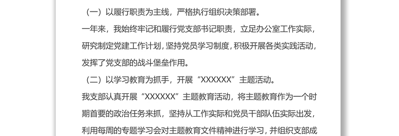 抓基层党建和落实全面从严治党主体责任述职述责述廉报告（办公室党支部）