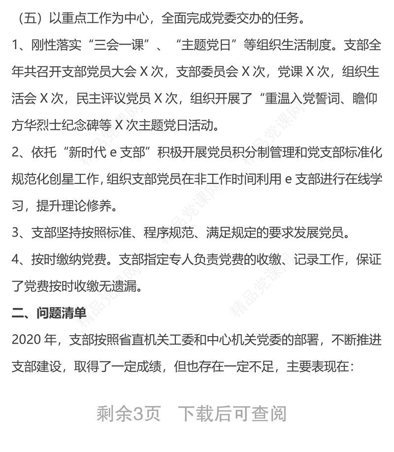 抓基层党建和落实全面从严治党主体责任述职述责述廉报告（办公室党支部）