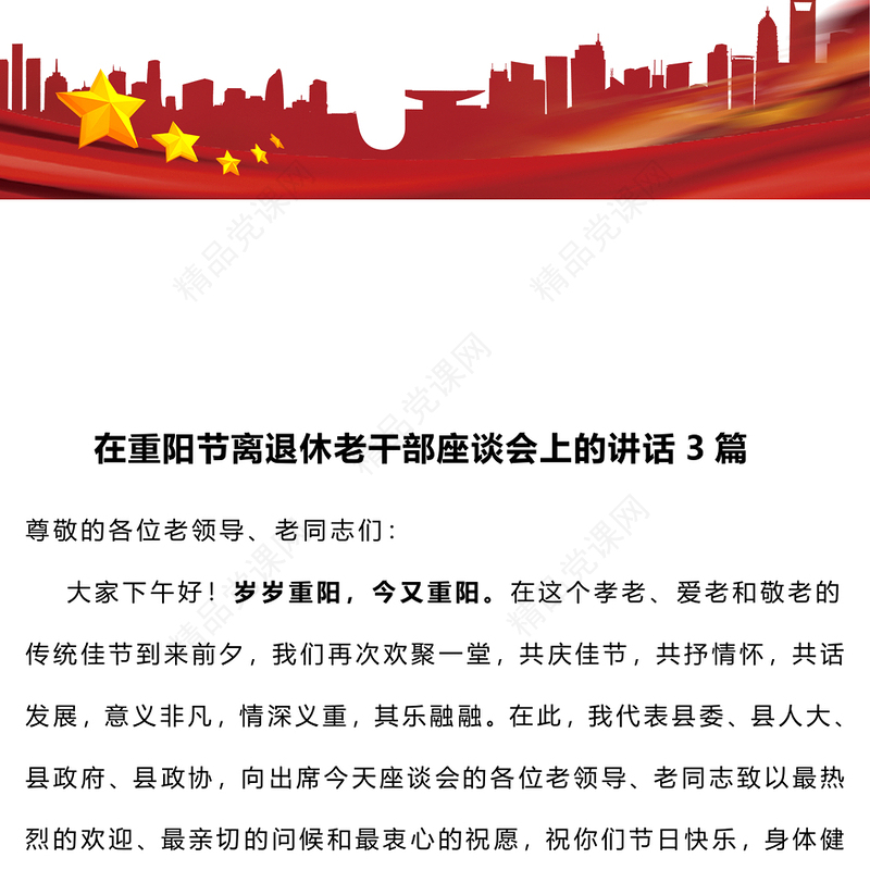 在重阳节离退休老干部座谈会上的讲话3篇word模板