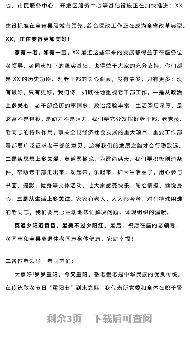 在重阳节离退休老干部座谈会上的讲话3篇word模板