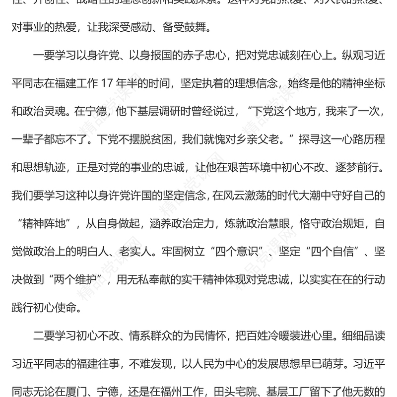初学习《闽山闽水物华新——习近平福建足迹》心得体会