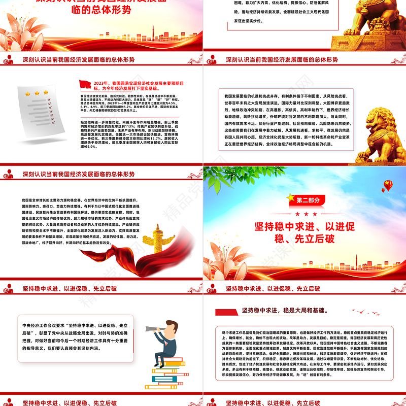 红色党政风深刻把握总体要求和政策取向巩固和增强经济回升向好态势PPT课件