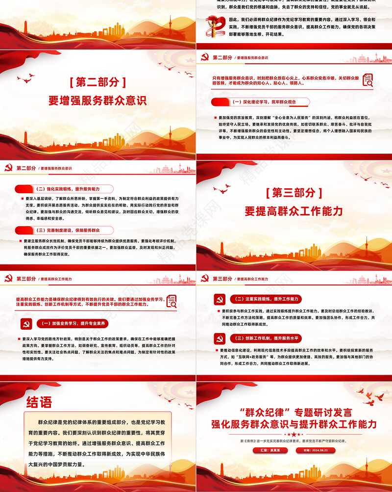 强化服务群众意识与提升群众工作能力PPT精美创意群众纪律专题研讨发言课件