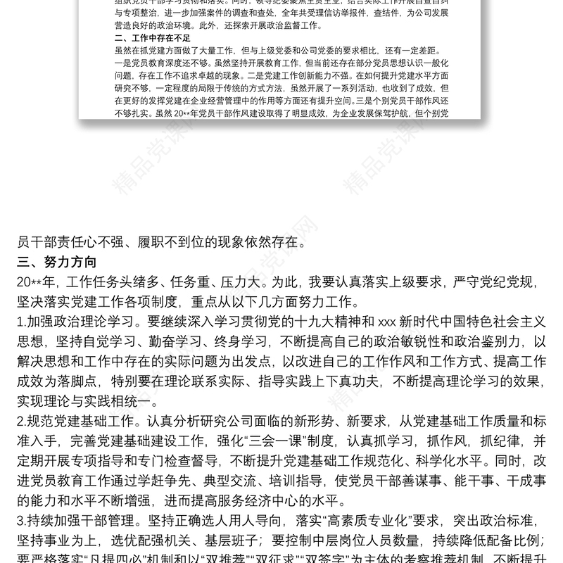 20xx年分行抓基层党建述职评议考核述职报告