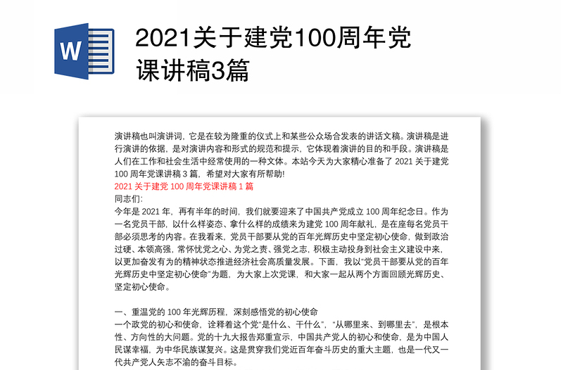 关于建党100周年党课讲稿3篇