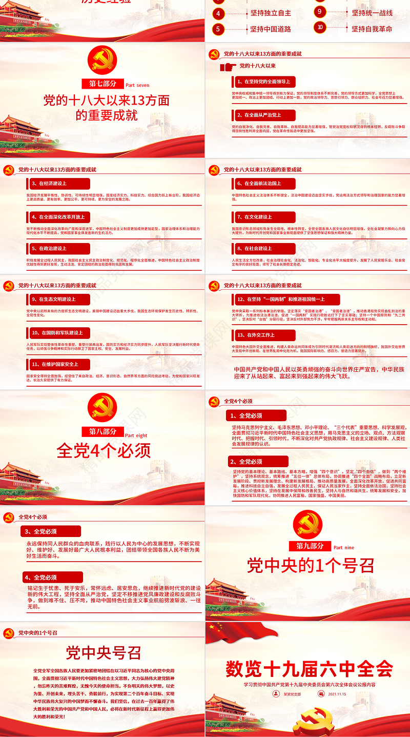 数览十九届六中全会PPT党政风优质十九届六中全会公报内容党员学习党课课件