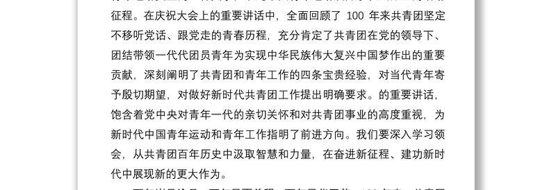 在学习贯彻在庆祝中国共产主义青年团成立100周年大会上重要讲话精神会议上的讲话