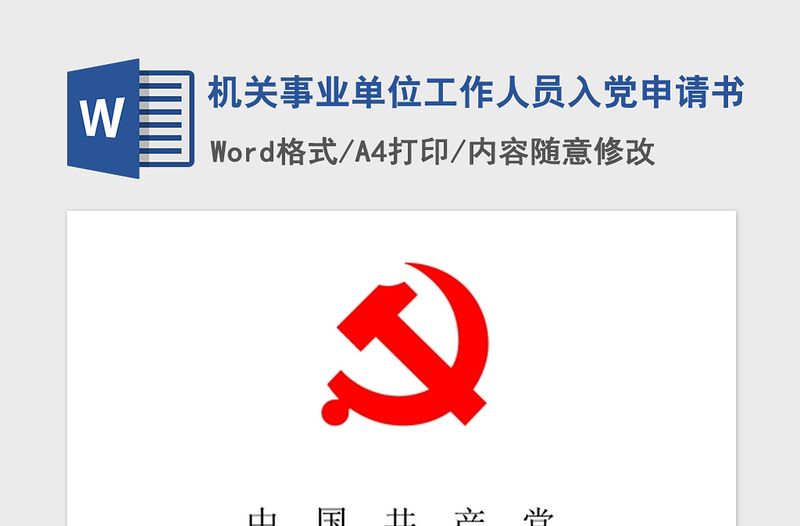 年机关事业单位工作人员入党申请书