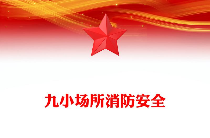 九小场所消防安全PPT简洁风全国安全生产月宣讲课件(讲稿)