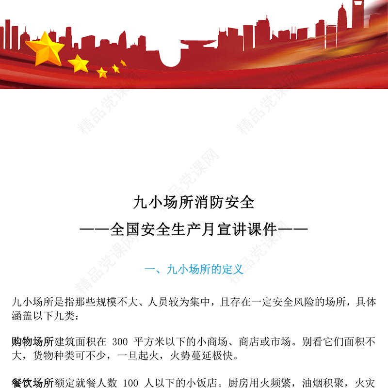 九小场所消防安全PPT简洁风全国安全生产月宣讲课件(讲稿)