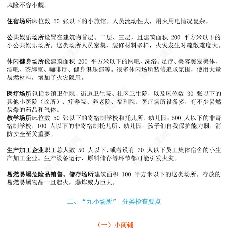 九小场所消防安全PPT简洁风全国安全生产月宣讲课件(讲稿)