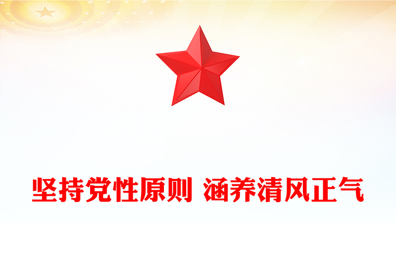 简洁风坚持党性原则涵养清风正气PPT党风廉政建设党课(讲稿)
