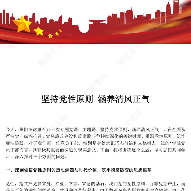 简洁风坚持党性原则涵养清风正气PPT党风廉政建设党课(讲稿)