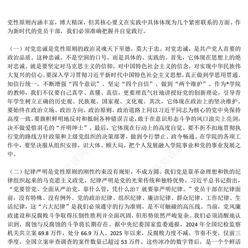 简洁风坚持党性原则涵养清风正气PPT党风廉政建设党课(讲稿)