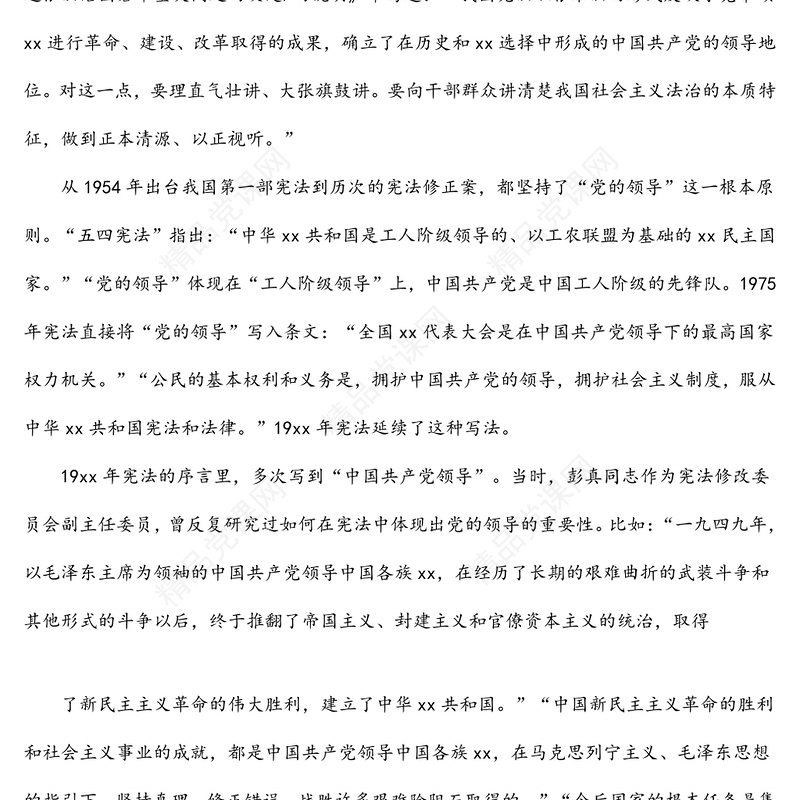 法治党课讲稿：深入学习领会法治思想：坚持依宪治国、依宪执政